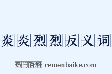 炎炎烈烈反义词是什么意思的图片